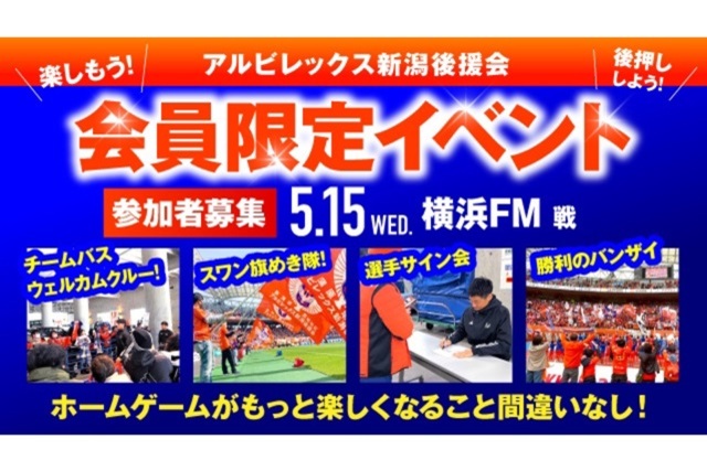 【5月15日（水）横浜FM戦】アルビレックス新潟後援会イベント 参加者募集のお知らせ